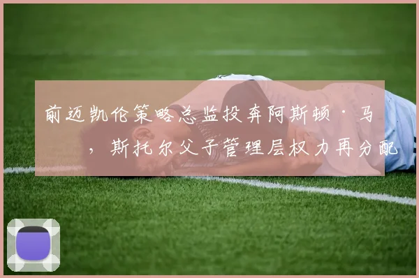 前迈凯伦策略总监投奔阿斯顿·马丁，斯托尔父子管理层权力再分配